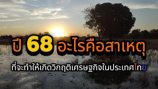 ปี 68 อะไรคือสาเหตุที่จะทำให้เกิดวิกฤติเศรษฐกิจในประเทศไทย #manasrichan #โคกหนองนา #ประเทศไทย #เงิน