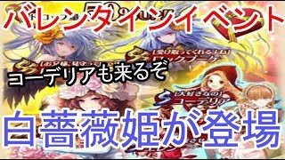 【ロマサガRS】SS白薔薇姫などの新キャラ登場！バレンタインイベントが来るぞ！ネタバレ注意【ロマサガ リ・ユニバース】【ロマンシングサガ】