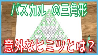 【パスカルの三角形】パスカルの三角形の作り方と意外なヒミツを紹介！