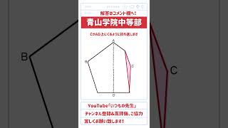 【いつもの先生からの挑戦状】「アの角の大きさは？」#算数#中学入試#数学#高校入試#受験#図形#折り返し#角度#面白い#ひらめき#五角形#合格#青山学院