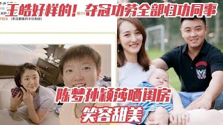 王皓好样的！夺冠功劳全部归功同事，陈梦孙颖莎晒闺房，笑容甜美