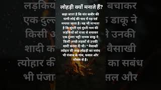 लोहड़ी क्यों मनाई जाती है, इससे जुड़ी रहस्यमयी बातें, जानकार हैरान रह जाओगे #Lohri2020 #लोहड़ी