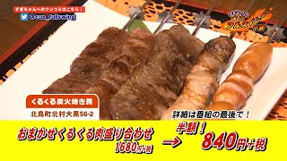 くるくる炭火焼き 民　#すぎちゃんの全力フルスイング中継　お得情報　キューテレビ　お店　徳島　TOKUSHIMA　KITAJIMA　杉原朋樹　CATV　生中継　おまかせくるくる肉盛り合わせが半額！