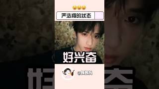 我服了你個老六你怎麼那麼瘋哈哈哈😆😅 #時代少年團 #嚴浩翔 #tf家族 #tnt