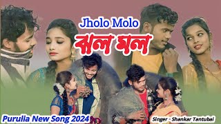 Jholo Molo // ঝলমল // Shankar Tantubai // Purulia New Song 2024 @mahatoofficial736