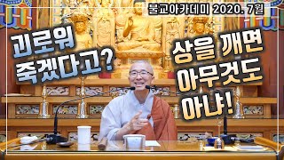 괴로워 죽겠다고? 상을 깨면 아무것도 아냐! 상을 타파하면 깨닫는다, 법륜스님의 즉문즉설의 질문과 상을 깨는 답변