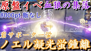 【原神】原盤イベ 血狼の集落 ノエル凝光蛍鍾離で8000pt！ 蛍ちゃんは有能岩サポ 2日目  飯無し【Genshin Impact】