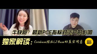 牛快跑？PCE指标来袭！独家解读Coinbase进军Layer 2新举动