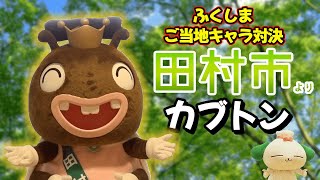 【昆虫の聖地からカブトン登場】ふくしまご当地キャラ対決@田村市