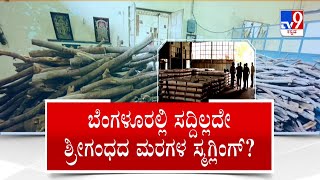 Police Seize Sandalwood worth Rs 2 crore | ಬೆಂಗಳೂರಲ್ಲಿ ಸದ್ದಿಲ್ಲದೇ ಶ್ರೀಗಂಧದ ಮರಗಳ ಸ್ಮಗ್ಲಿಂಗ್?