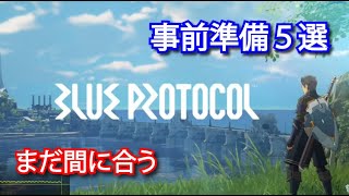 【ブループロトコル】事前にやっておくべき５つのこと！【サービス開始直前】