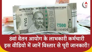 8th Pay Commission : 8वां वेतन आयोग के लाभकारी कर्मचारी,इस वीडियो में जानें विस्तार से पूरी जानकारी!