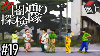 #19【5月24日】 頑固人の「夕闇通り探検隊」【日常×思春期×ホラー】