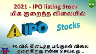 2021-IPO listing Stock மிக குறைந்த விலையில்|IPO வில் கிடைத்த பங்குகள் விலை குறைகிறது என்ன செய்வது.