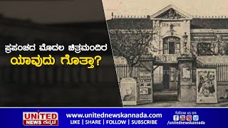 ಪ್ರಪಂಚದ ಮೊದಲ ಚಿತ್ರಮಂದಿರ ಯಾವುದು ಗೊತ್ತಾ? | World's First Movie Theater | United News Kannada