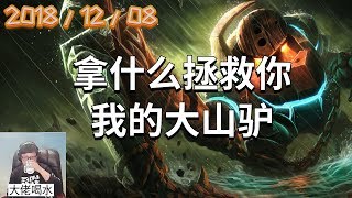 东北大鹌鹑录播2018/12/08 第2局 泰坦：拿什么拯救你，我的大山驴