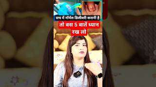 नॉर्मल डिलीवरी चाहती है तो बस ये 5 चीजें ध्यान में रखें #shorts #pregnancy #reshusvlogs #trending