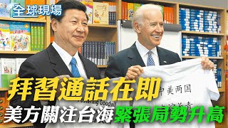 拜習通話在即 美方關注台海緊張局勢升高｜裴洛西訪台 美防長:\