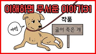 이해하면 무서운 이야기31 [이무이]