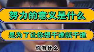 努力的意义是什么？是为了让你想干谁就干谁！