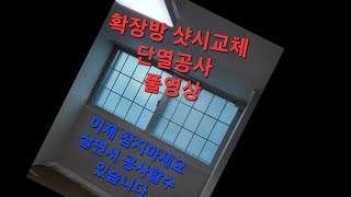 확장방샷시교체/단열공사진행.  010-5482-1005. 경기 충청권공사가능