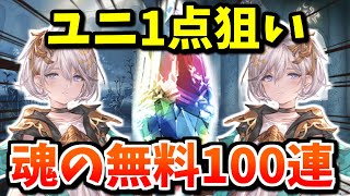 これが俺のユニ1点狙い無料100連だぁああああ!!!【最大100連無料ガチャ14日目】【グランデフェス】【グラブル】