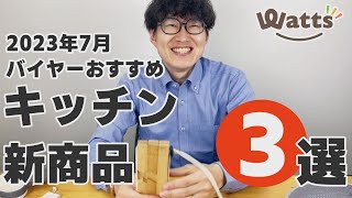 【100均】キッチングッズ便利な新商品3選！キャンプやアウトドアでもおススメな鍋敷きも紹介します！