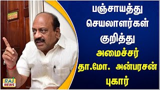 பஞ்சாயத்து செயலாளர்கள் குறித்து அமைச்சர் தா.மோ. அன்பரசன் புகார் | Panchayat Secretaries | Complaint