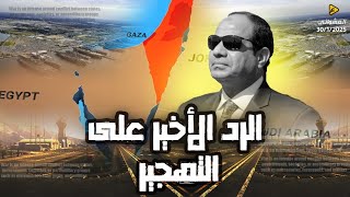 أخطر ضربة للسيسي علي بعد ٧ كم من إيلات ردا علي ترامب والسيسي يرد علي ادعاء اسرائيل إسقاط مسيرة