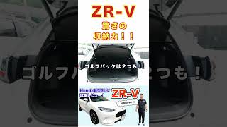 【ZR-V】驚きの収納量！！#zrv #suv #ホンダ #honda