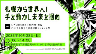 札幌から世界へ！手を動かし未来を掴め | NoMaps Conference 2022