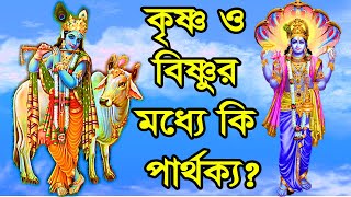 কৃষ্ণ ও বিষ্ণুর মধ্যে কি পার্থক্য?  What are the Differences Between Shri Krishna and Vishnu?