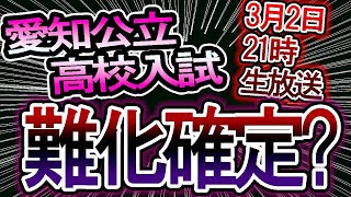 【愛知県公立高校入試の当日点の合格ボーダー#1】今年は難化？易化？当日点のボーダーは上がるのか受験生にアンケートしてみた【2025年度(令和7年)愛知県公立高校入試の内申点・当日点・合格点を知ろう】