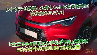 レクサスが発表した新しい小さな高級車の存在感がスゴい！　「ユニファイドスピンドルグリル」採用のコンパクトSUV「LBX」を初公開 | 車の話