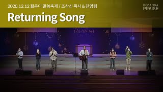 Returning Song - 조상신 목사 & 젊은이 말씀축제 연합 찬양팀