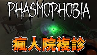 Phasmophobia恐鬼症新版本！回到瘋人院複診！ | 抓鬼特工隊 | 恐怖遊戲 | 抓鬼遊戲 | 恐鬼症 | Phasmophobia  恐懼症【邊角料】