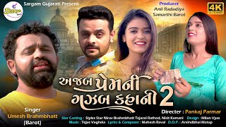 Gajab prem kahani | Umesh Brahmbhatt New Gujarati Song