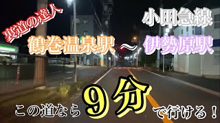 裏道の達人　小田急線　鶴巻温泉駅〜伊勢原駅編