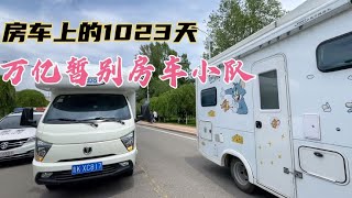 【4K HD】万亿暂别房车小队返回独库公路、99、兵哥和KO出发前往那拉提方向|Vanlife【房车兵哥之旅】