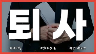 퇴사하고 싶다구요? 미치도록 그만두고 싶을 때 보세요. #퇴사하고싶다 #경제적자유