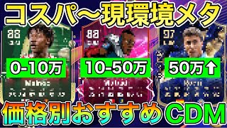 【FC25】コスパから超メタ選手たちまで！価格別おすすめCDM選手紹介！