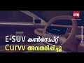 പുതിയ ഇലക്ട്രിക് suv കൺസെപ്റ്റ് avinya അവതരിപ്പിച്ച് ടാറ്റ പാസഞ്ചർ ഇലക്ട്രിക് മൊബിലിറ്റി