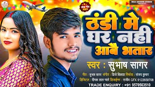 #Subhash Sagar का नया ठंडी स्पेशल सांग 2024 | ठंडी में घर नही आबो भतार | Thandi Me Ghar Nhi Aabo