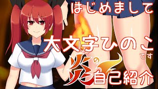 【自己紹介】はじめまして！大文字ひのこと言います！【バ美肉Vtuber／大文字ひのこ】