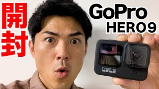 【開封動画】GoPro HERO10ではなく9を購入！キャンプ動画の撮影が楽しみ！【たけだバーベキュー】