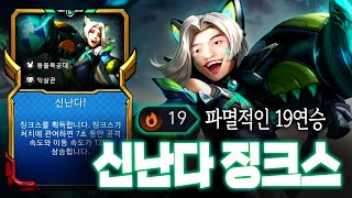 신난다 징크스덱