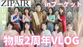 2時間のリサーチ時間で純利益40万円 !?海外買付ツアーinプーケット/物販/マイル