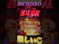 2025.1.28❹縦型！pachinko 北斗無双【 game】パチンコ