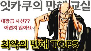 🔥최악의 만해 TOP5🔥 쓰레기 성능?!! 이게 만해야?!! 블리치 만해 TMI