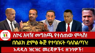 ለኮሩ አዛዥ መግለጫ የተሰጠው ምላሽ!  በስልክ ድምፅ ቅጅ የተባበሩት ባለስልጣን!@ethiofocusnewsፎከስ/Ethio News _ ኢትዮ ኒውስ/Abiy